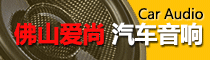 佛山爱尚汽车音响