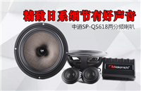 中道SP-QS618两分频喇叭 精致日系细节有好声音