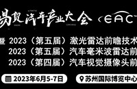 2023EAC易贸汽车产业大会暨易贸汽车产业展6月苏州盛大召开！