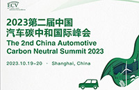 可持续性新机遇 2023第二届中国汽车碳中和国际峰会年内开办
