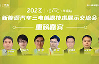 业界专家齐聚 2023新能源汽车三电前瞻技术展示交流会即将盛大召开