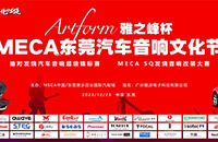 Artform雅之峰杯MECA东莞汽车音响文化节 年度收官挑战发烧极限