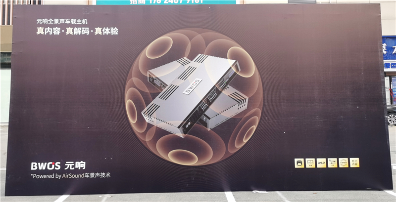 BWOS元响亮相MECA中国沈阳站 全景声样车引爆赛场