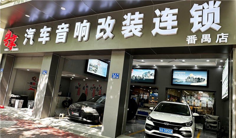 粤享汽车音响改装连锁番禺店：音改专业殿堂，车友之家