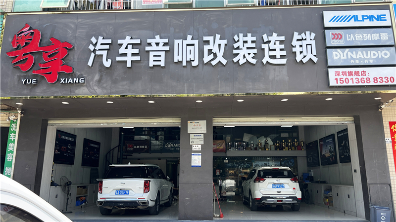 粤享汽车音响改装连锁深圳店：鹏城声学堡垒，智驭感官革命