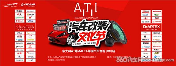 赛事预告：意大利ATI杯MECA中国深圳站汽车改装文化节