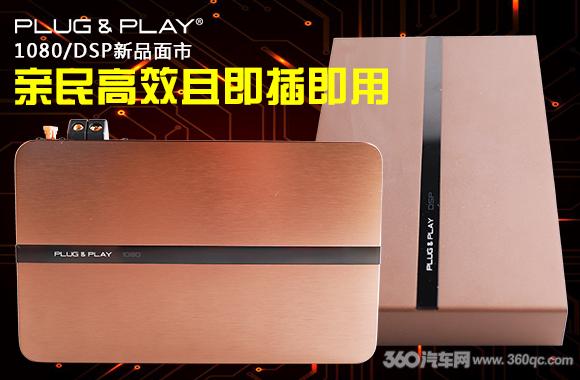 PLUG＆PLAY 1080/DSP新品面市：亲民高效且即插即用-360汽车网