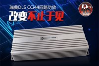 瑞典DLS CCi44四路功放 改变不止于见