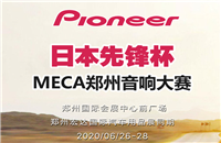 预告：密锣紧鼓音改大赛再启程 MECA中国郑州站音响大赛