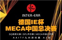预告：万众期待会师决赛 MECA中国总决赛深圳站