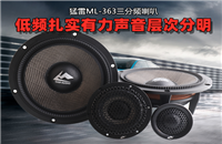 猛雷ML-363三分频喇叭：低频扎实有力声音层次分明