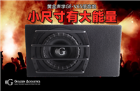 黄金声学GE-V65低音炮：小尺寸有大能量