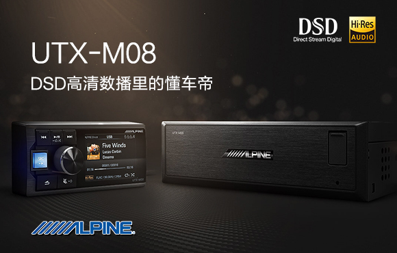 一个音响老炮眼中的UTX-M08： DSD高清数播里的懂车帝