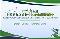 2022第五届中国动力总成电气化与创新国际峰会 将于上海隆重召开
