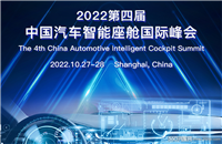 预告：2022第四届中国汽车智能座舱国际峰会正式敲定