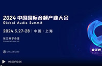 定档官宣 2024中国国际音频产业大会（GAS）将于明年三月举办