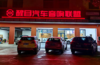 深圳醒目汽车音响联盟新店隆重试业 高品质音改运营之道探秘