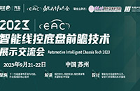 线控底盘产业链9月中齐聚苏州 2023智能线控底盘大会即将召开！