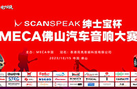 绅士宝杯MECA佛山汽车音响大赛 音改文化核心区总是充满惊喜