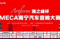 Artform雅之峰杯MECA南宁汽车音响大赛成绩单
