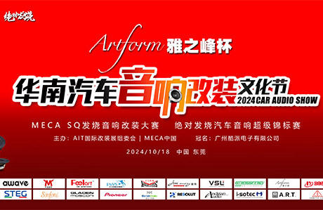 雅之峰杯MECA中国华南汽车音响改装文化节 华南车友的发烧大派对