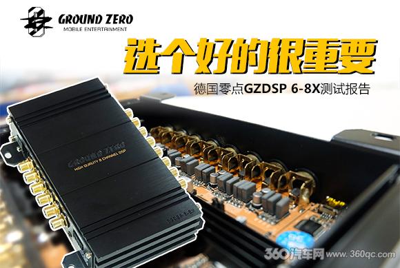 选个好的很重要德国零点GZDSP 6-8X测试报告-360汽车网
